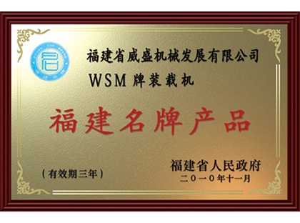福建名牌產品